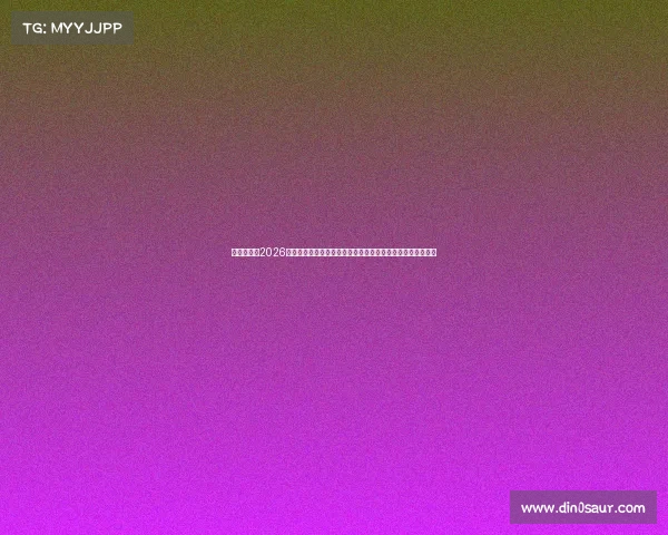 哈兰德冲击2026世界杯金靴与冠军梦想挪威黄金一代能否改写北欧足球新历史