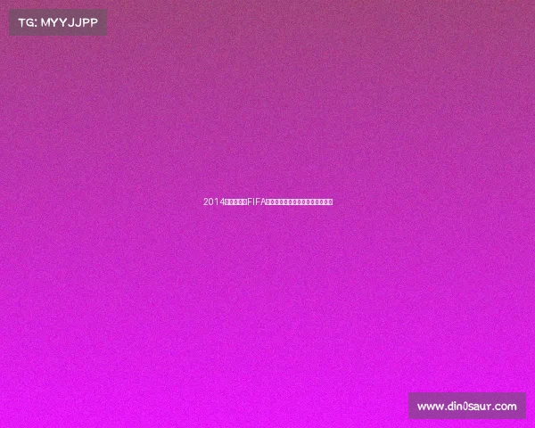 2014巴西世界杯FIFA纪念回顾激情绿茵经典时刻再现录
