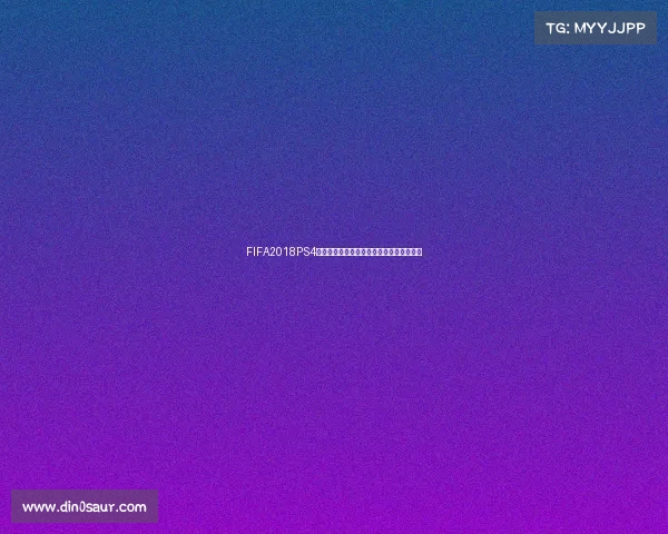 FIFA2018PS4世界杯震撼体验经典赛事重现足球激情之旅